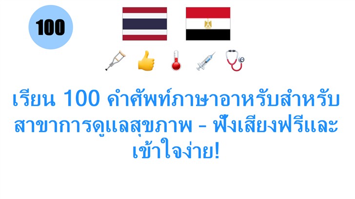 เรียน 100 คำศัพท์ภาษาอาหรับสำหรับสาขาการดูแลสุขภาพ – ฟังเสียงฟรีและเข้าใจง่าย!
